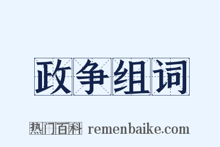 政争组词是什么意思的图片